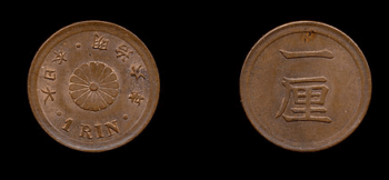 1厘硬貨･銅貨