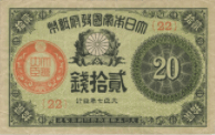 大正小額政府紙幣20銭札