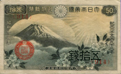 富士山桜50銭札小額政府紙幣