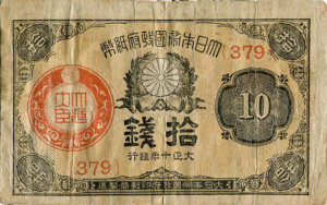 大正小額政府紙幣10銭札