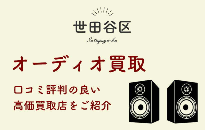【世田谷区】オーディオ買取おすすめ8選&買取されやすいオーディオ機器を紹介！