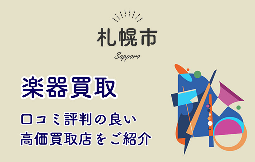 【札幌市】楽器買取おすすめ9選& 楽器の査定額アップにつながる3つのコツ
