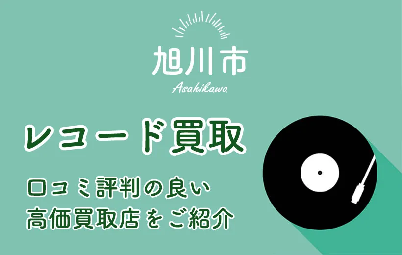 【旭川市】おすすめのレコード買取店8選＆3つの買取方法も解説！