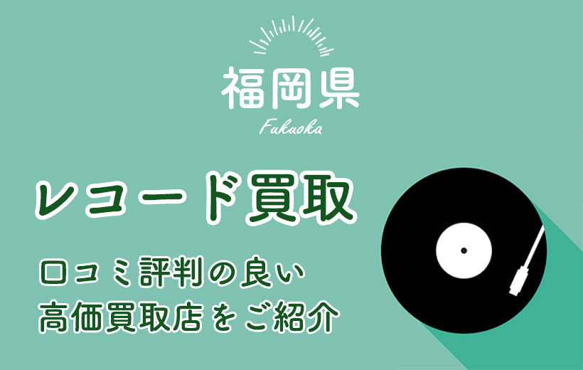 【福岡県】レコード買取が高く売れるお店19選&レコード買取店の選び方