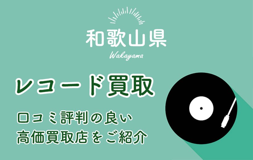 【和歌山県】レコード買取が高く売れるお店7選&レコード買取店の選び方