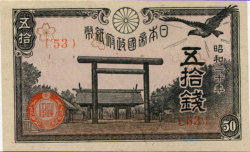 靖国神社鳥居50銭札後期小額政府紙幣