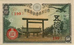 靖国神社鳥居50銭札前期小額政府紙幣