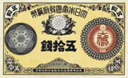 改造紙幣大蔵卿印50銭札