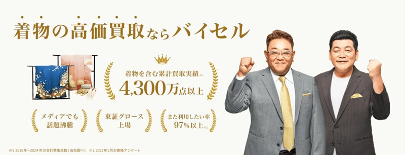 バイセル着物MV