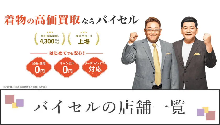 バイセルの店舗一覧